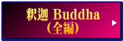 釈迦 Buddha （全編）