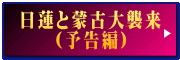 日蓮と蒙古大襲来 （予告編）