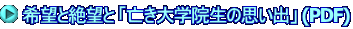 希望と絶望と 「亡き大学院生の思い出」 (PDF) 