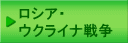 ロシア・ ウクライナ戦争