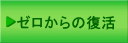 ゼロからの復活