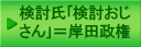 検討氏｢検討おじ さん｣＝岸田政権