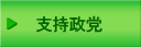 支持政党