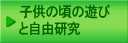 子供の頃の遊び と自由研究