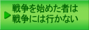 戦争を始めた者は 戦争には行かない