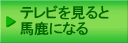 テレビを見ると 馬鹿になる