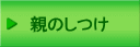 親のしつけ