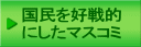国民を好戦的 にしたマスコミ