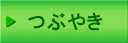 つぶやき