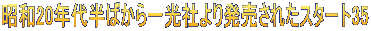昭和20年代半ばから一光社より発売されたスタート35