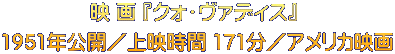 映 画 『クォ・ヴァディス』  1951年公開／上映時間 171分／アメリカ映画