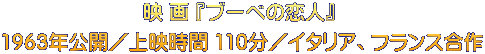 映 画 『ブーベの恋人』  1963年公開／上映時間 110分／イタリア、フランス合作
