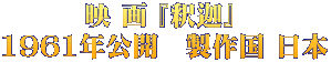 映 画 『釈迦』  1961年公開　製作国 日本