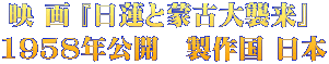 映 画 『日蓮と蒙古大襲来』  1958年公開　製作国 日本