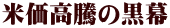 米価高騰の黒幕