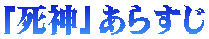 「死神」あらすじ