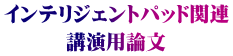 インテリジェントパッド関連 講演用論文