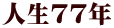 人生77年