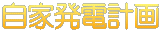 自家発電計画