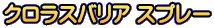 クロラスバリア スプレー