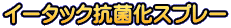 イータック抗菌化スプレー