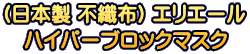 (日本製 不織布) エリエール ハイパーブロックマスク