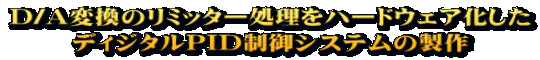 D/Aϊ̃~b^[n[hEFA fBW^PIDVXe̐