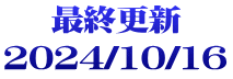 最終更新 2024/10/16