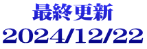 最終更新 2024/12/22