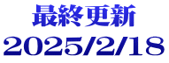 最終更新 2025/2/18
