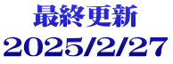 最終更新 2025/2/27