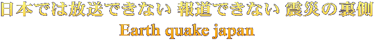 {ł͕łȂ 񓹂łȂ kЂ̗ Earth quake japan