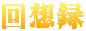 回想録