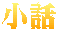 小話