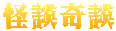 怪談奇談