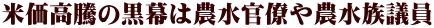 米価高騰の黒幕は農水官僚や農水族議員