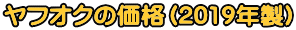 ヤフオクの価格（2019年製）