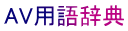 AV用語辞典