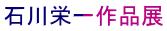 石川栄一作品展