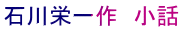 石川栄一作　小話