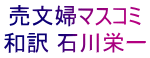 売文婦マスコミ 和訳 石川栄一