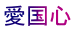 愛国心