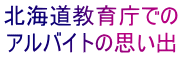 北海道教育庁での アルバイトの思い出