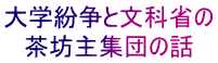 大学紛争と文科省の 茶坊主集団の話