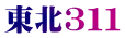 東北３１１