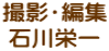 撮影・編集 石川栄一