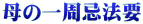 母の一周忌法要