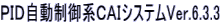 ＰＩＤ自動制御系ＣＡＩシステムVer.6.3.3