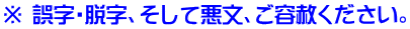 ※ 誤字・脱字、そして悪文、ご容赦ください。