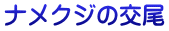 ナメクジの交尾